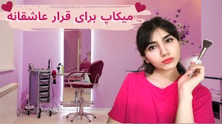 آرایش برای قرار عاشقانه|Persian ASMR|ASMR Farsi| ای اس ام آر فارسی ایرانی|Baroon ASMR|makeup RP