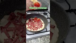 #кулинария #вкусно #fastfood #рецепты #recipe #culinary #пицца #быстрыерецепты