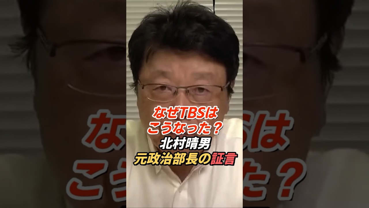 北村晴男「なぜTBSの報道はめちゃくちゃなのか」報道がおかしくなった理由