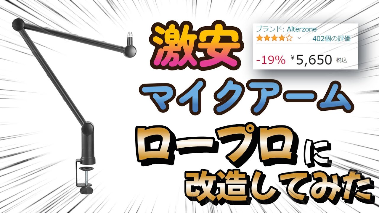 Review] A beginner tries to modify a cheap Alterzone microphone