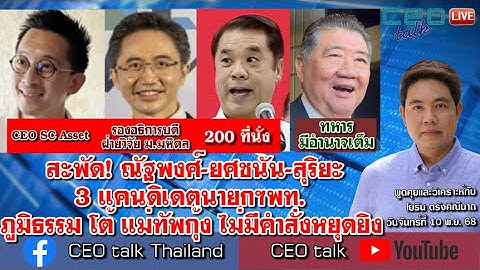 สะพัด! ณัฐพงศ์-ยศชนัน-สุริยะ 3 แคนดิเดตนายกฯพท. ภูมิธรรม โต้ แม่ทัพกุ้ง ไม่มีคำสั่งหยุดยิง