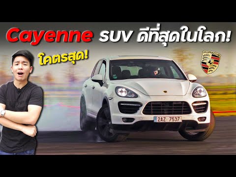 Porsche Cayenne รถ SUV ดีที่สุดในโลก !!