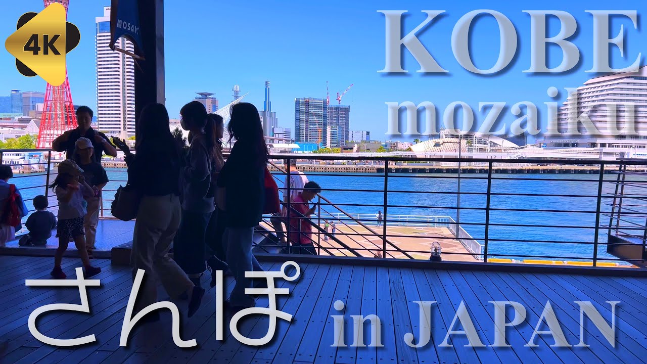 神戸 散歩〈Harbor Land/Meriken Park/Motomachi/Sannomiya〉散歩【4K】walk in KOBE City,JAPAN 2024/05 #010