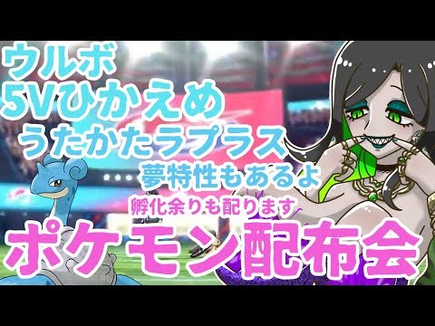 【ポケモン剣盾】ウルボ5Vうたかたラプラス配布会(他の孵化余りもあるよ)【Vtuber】