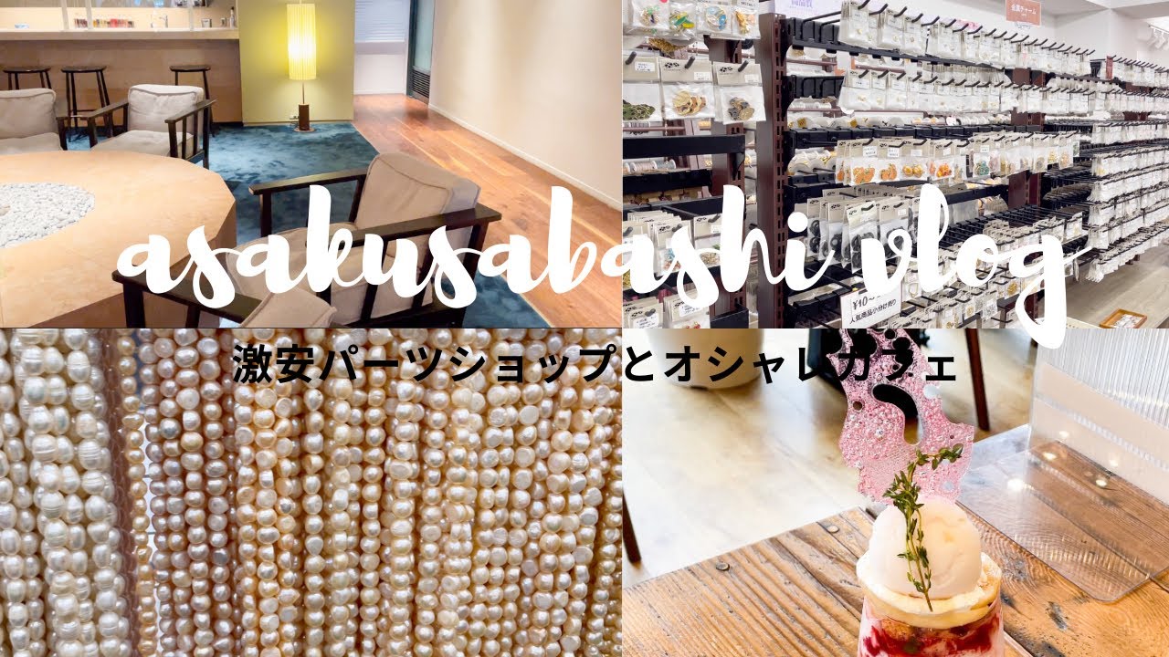 【アクセサリー作家】浅草橋激安パーツショップとオシャレカフェ/ハンドメイドアクセサリー/資材/天然石