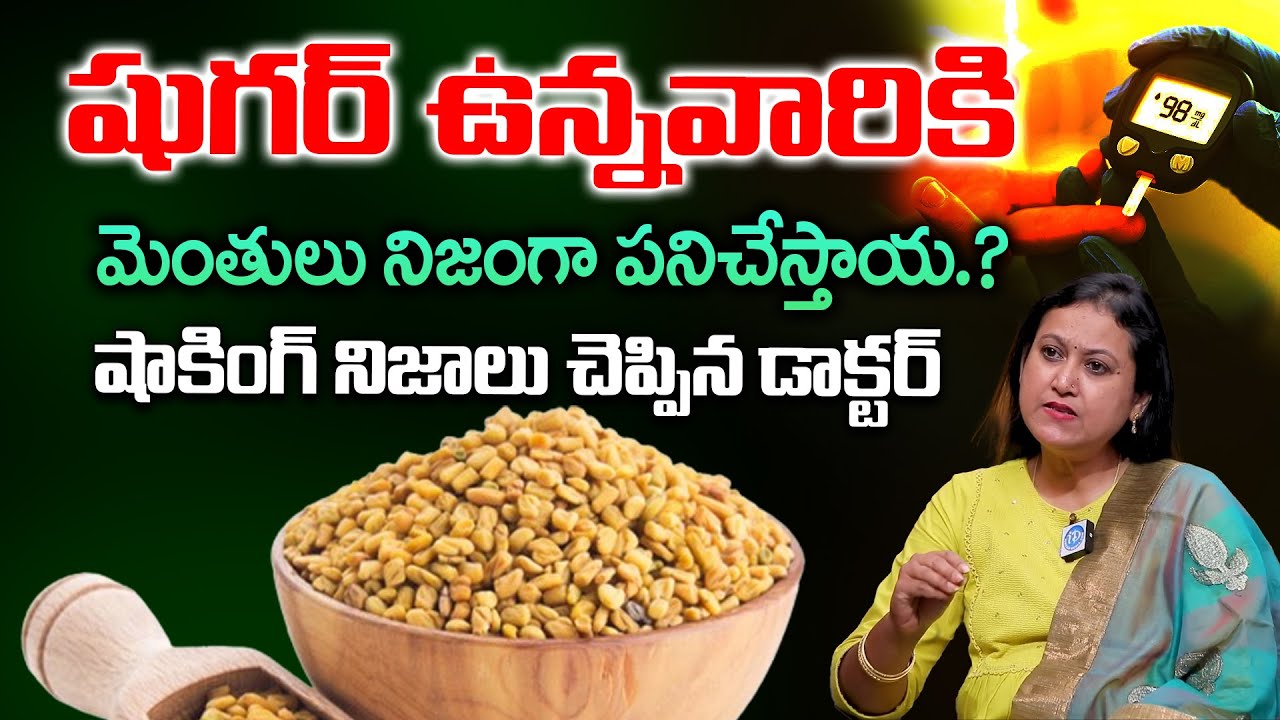 షుగర్ ఉన్నవారికి మెంతులు నిజంగా పనిచేస్తాయ.? | Dr. Jyothsna about Fenugreek | iDream