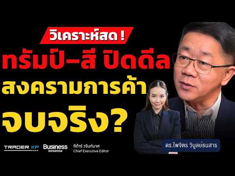 วิเคราะห์สด!  ทรัมป์–สี ปิดดีล สงครามการค้าจบจริง? (ดร.ไพจิตร วิบูลย์ธนสาร)