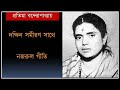 Dakshin samiron sathe // দক্ষিন সমীরণ সাথে ~ নজরুলগীতি by Pratima Bandyopadhyay Mp3 Song