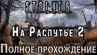 S.T.A.L.K.E.R. На Распутье 2 - Полное прохождение