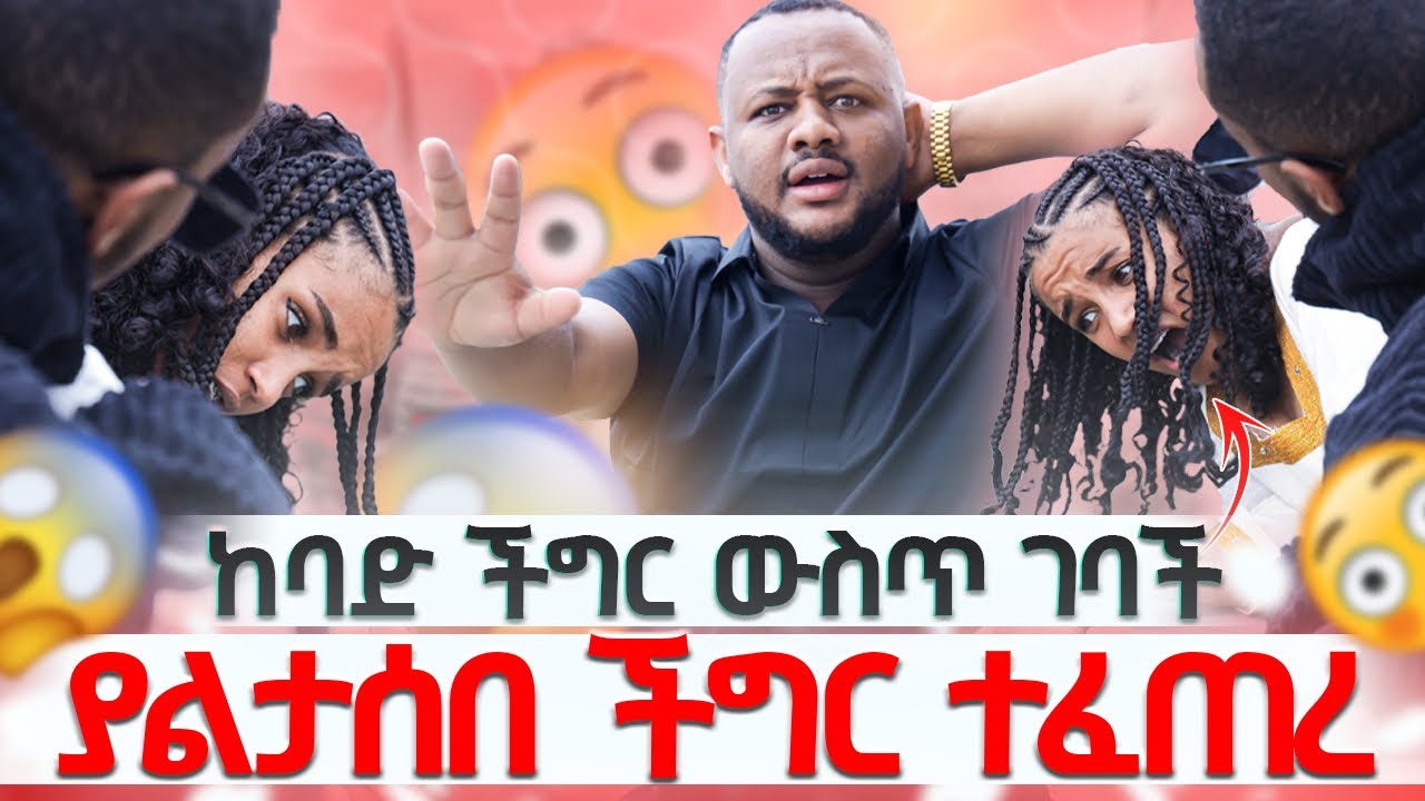 ትንሱ ከባድ ችግር ውስጥ ገባች ፡ የማደርገው ግራ ገባኝ 😱