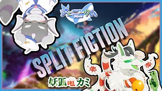 【Split Fiction】協力とは何たるかを見せつけます #2【ケモノVTuber】