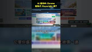 AI 進你的 Chrome,可以取代 Playwright 嗎?