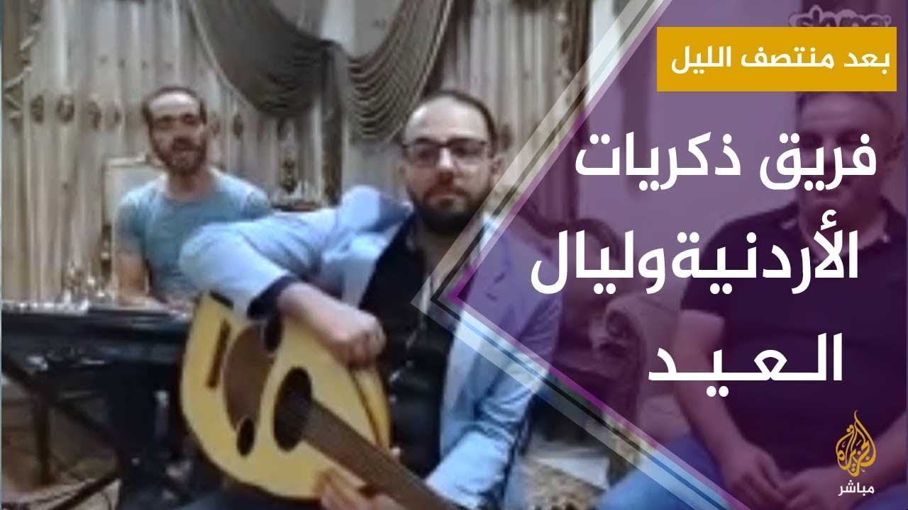 #بعد_منتصف_الليل.. وسهرة مع فريق ذكريات الأردنية