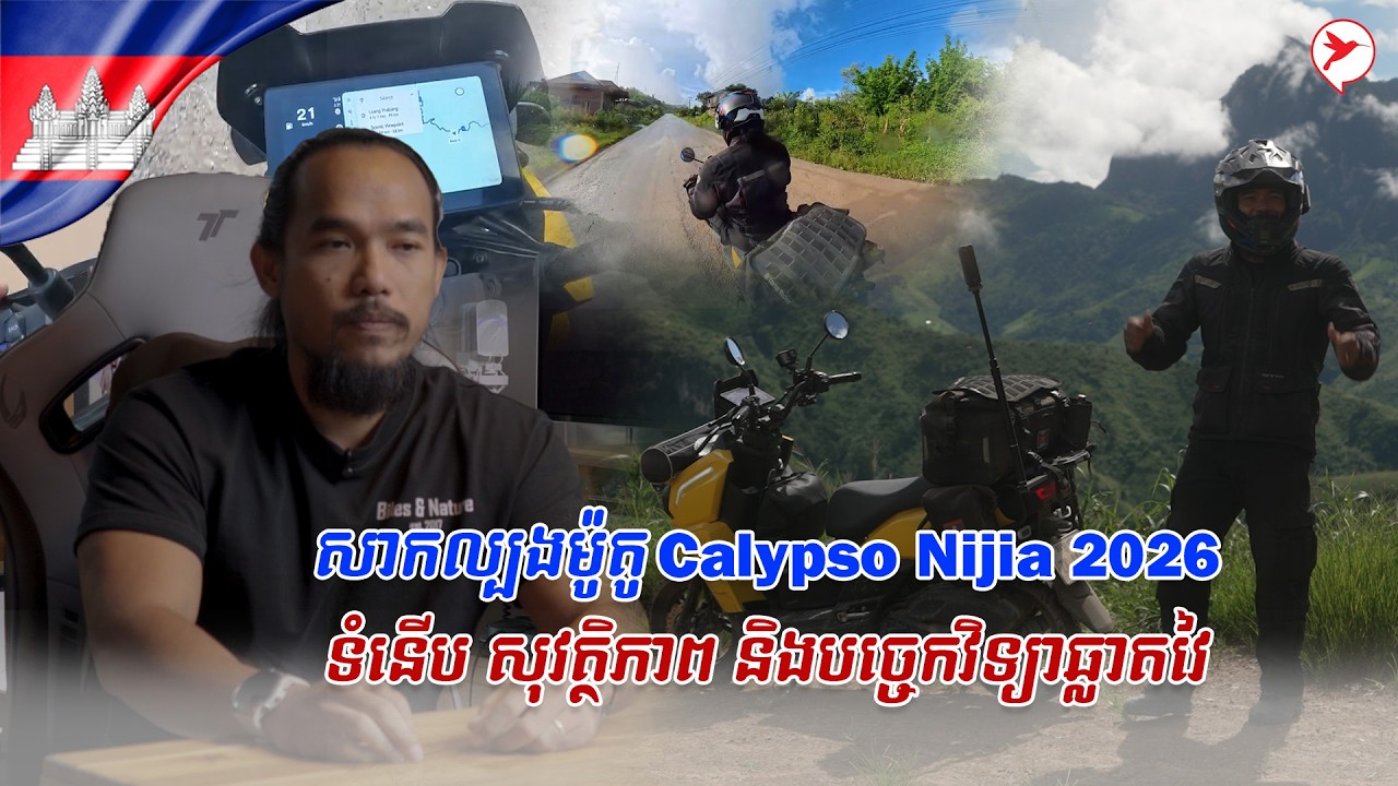 ៤០០០គីឡូម៉ែត្រ ពីខ្មែរទៅឡាវ ជាមួយម៉ូតូកូនខ្មែរ!