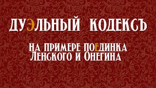 Дуэльный кодекс. На примере поединка Ленского и Онегина. #feelologia #русскийязык #классика