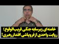 خامنه ای زیر سایه جنگی قریب الوقوع  روایت واحدی از فروپاشی اقتدار رهبری 