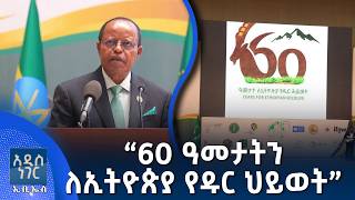 60 ዓመታትን ለኢትዮጵያ የዱር ህይወት፣ ሐምሌ 14, 2018 What's New July 21, 2026