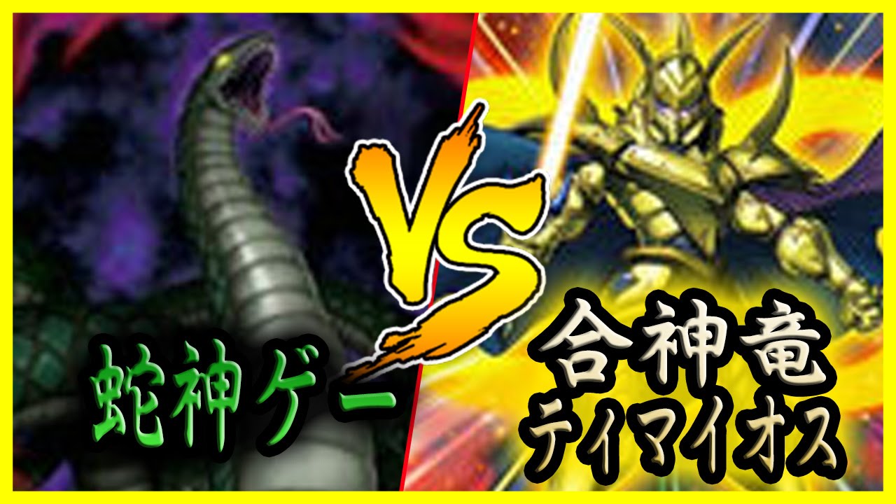 遊戯王ads 蛇神ゲー Vs 合神竜ティマイオス Ygopro Youtube