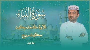 جزء عم | سورة النبأ  تلاوة خاشعة عراقية مؤثرة تُبكی القلب