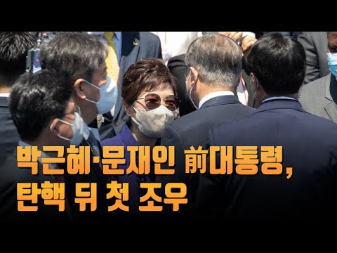 박근혜·문재인 前대통령, 탄핵 뒤 첫 조우…권양숙 여사는 불참