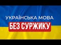 Що таке суржик? Як правильно говорити українською мовою? | Ранок надії