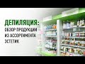 Депиляция: обзор необходимой для процедуры продукции из ассортимента Эстетик: воски, воскоплавы и тд