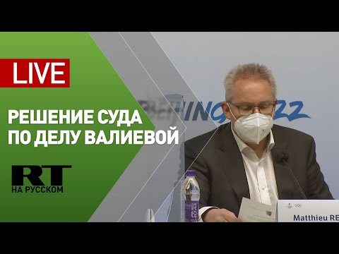 Трансляция из здания суда после вынесения решения по делу фигуристки Валиевой — LIVE