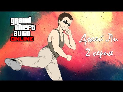 ДЖЕЙ ЛИ - 2 СЕРИЯ (GTA Online Series) ДЖЕЙ ЛИ - 2 СЕРИЯ (GTA Online Series)