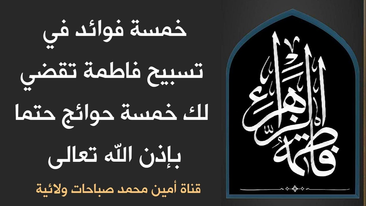 5 فوائد في تسبيح فاطمة تقضي 5 حوائج حتمية بإذن الله فلا تغفل عنها