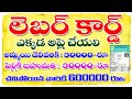 How to apply Labour Card in Telangana 6 లక్షల ప్రమాద భీమా  డెలివరికి 30000/-  పెళ్ళికి 30000/- 2026