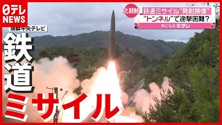 【北朝鮮】トンネルで迎撃困難？「鉄道ミサイル」“発射映像”公開