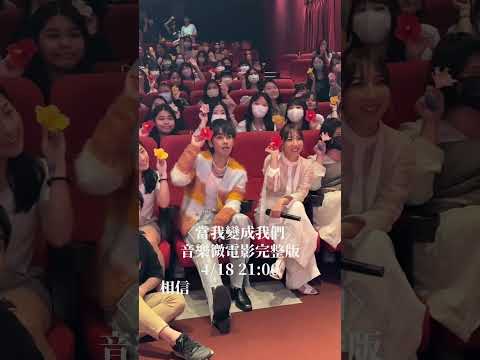 【直擊VLOG】你聽過扶桑花的故事嗎？#鼓鼓呂思緯 #當我變成我們 音樂微電影完整版9PM 相信音樂YT首播🫶🏻