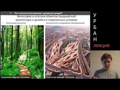 Лекция Естественная среда для города