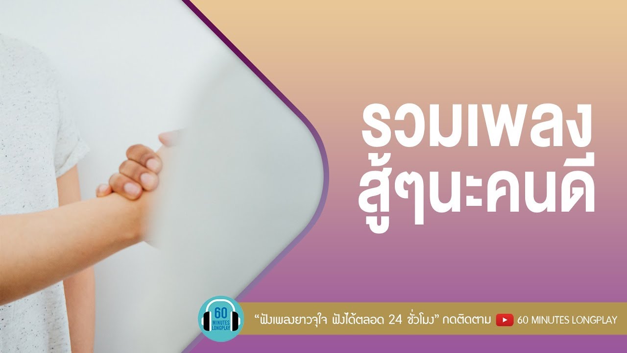 รวมเพลง สู้ๆนะคนดี [ ป้าง นครินทร์,Big Ass, bodyslam,ดา เอ็นโดรฟิน ]