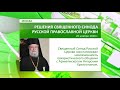 В Москве состоялось заседание Священного Синода Русской Православной Церкви.