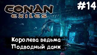 Conan Exiles Прохождение #13 КОРОЛЕВА ВЕДЬМА И ПОДВОДНЫЙ ДАНЖ