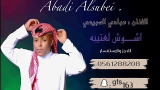 الفنان : عبادي السبيعي - اشوش لعتيبة - 2023