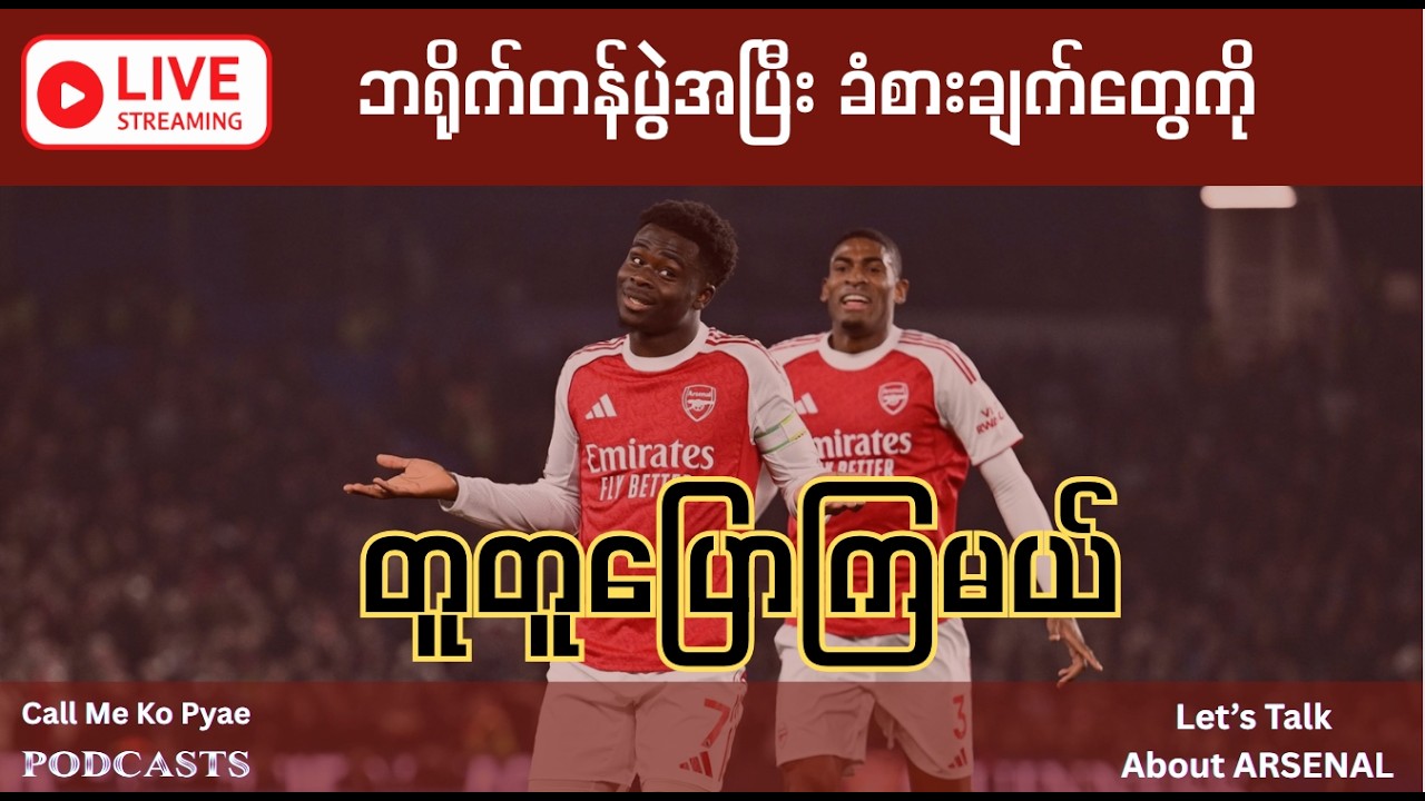 ဘရိုက်တန်ပွဲအပြီး ခံစားချက်သက်သက် ကို တူတူဖွင့်ဟကြမယ်