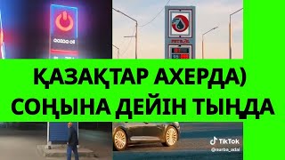 ҚАЗАҚСТАНДА БЕНЗИН МЕН АЗЫҚ-ТҮЛІКТІҢ БАҒАСЫ  КҮНДЕ ӨСУДЕ!... Саясат Әлемі | Бүгінгі Жаңалықтар
