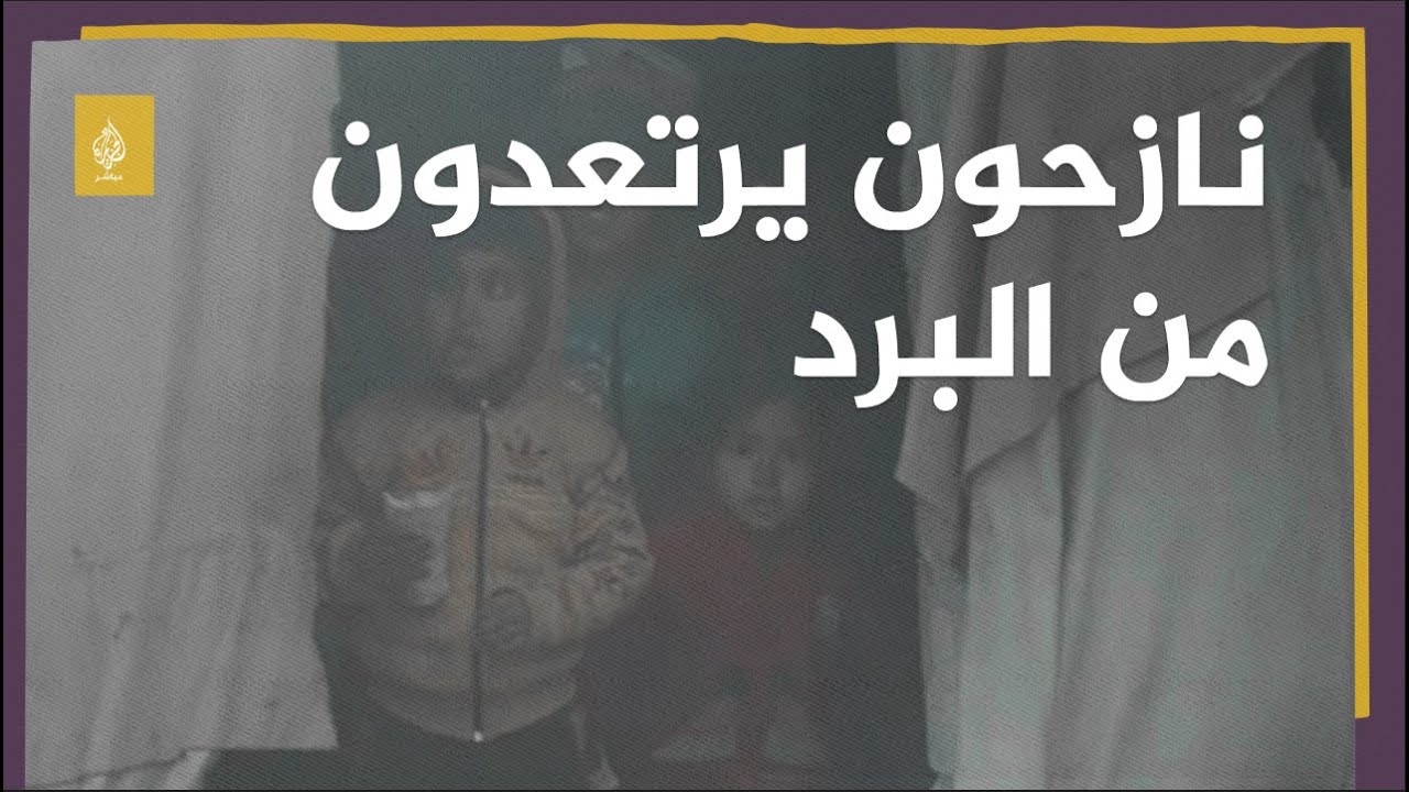 معاناة النازحين.. الثلوج تغطي الخيام والتدفئة مفقودة في مخيم "جنان"