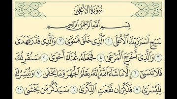 87 Sourat  Al Ala  Ahmed Al Ajmi سورة الأعلى أحمد العجمي