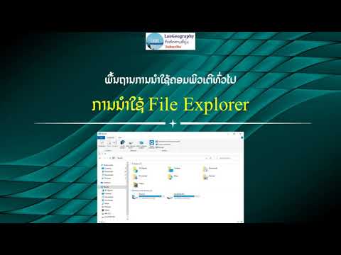 ການໃຊ້ File Explorer [E2]