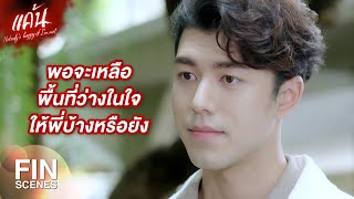 FIN | พี่อาจจะรู้จัก แพร มากกว่าที่ แพร คิดนะ | แค้น EP.13 | Ch3Thailand