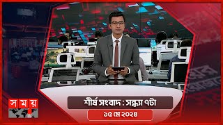 শীর্ষ সংবাদ | সন্ধ্যা ৭টা | ১৫ মে ২০২৪ | Somoy TV Headline 7pm| Latest Bangladeshi News