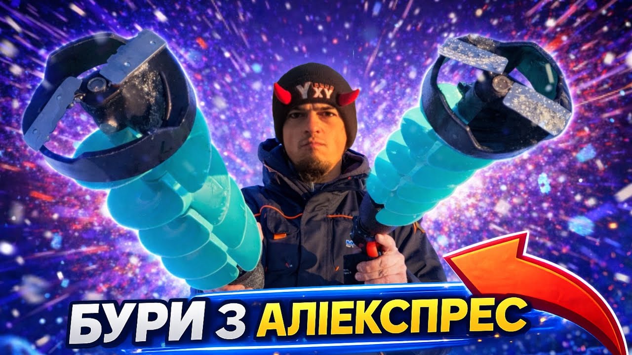 130 чи 150??? Китайський льодобур! 