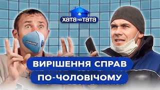 СУЧАСНІ ПРОБЛЕМИ ВИМАГАЮТЬ СУЧАСНИХ РІШЕНЬ | ХАТА НА ТАТА НАЙСМІШНІШЕ