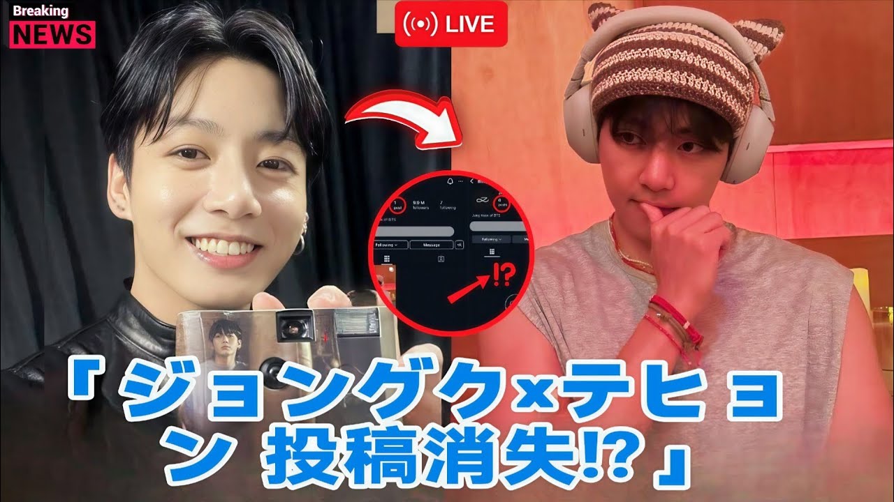 「ARMY衝撃！ジョングクのテヒョンに関する投稿が消えた⁉その真相とは…😱💔」