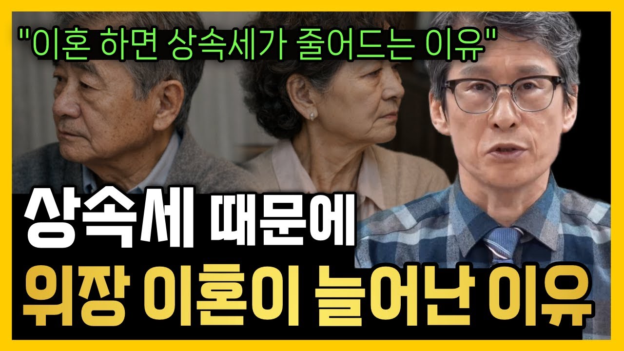 상속세 때문에 위장 이혼이 늘어난 이유. 이혼 했다고 상속세가 줄어듦