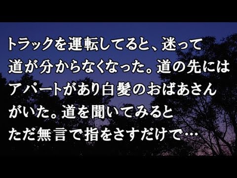 【修羅場　洒落怖】トラックを運転してると、迷って道が分からなくなった。道の先にはアパートがあり白髪のおばあさんがいた。道を聞いてみるとただ無言で指をさすだけで…【修羅場・洒落怖のぞき見チャンネル】