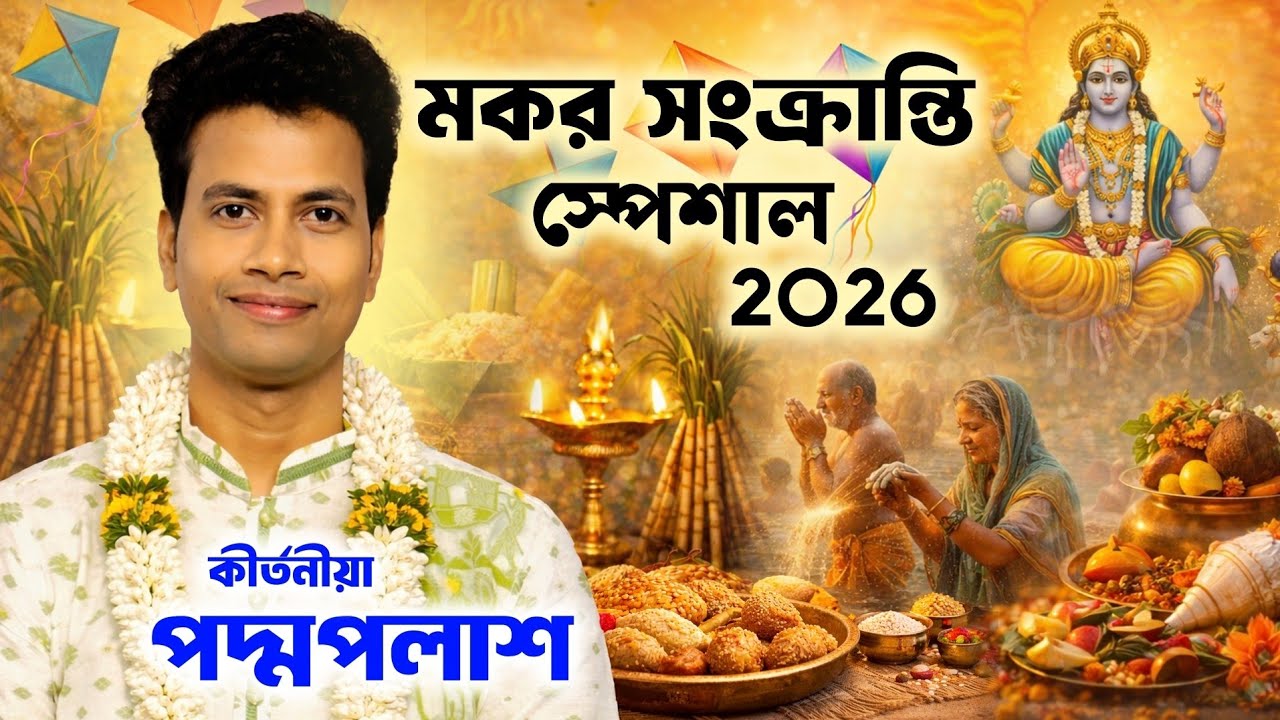 মকর সংক্রান্তি স্পেশাল ২০২৬ !! পদ্মপলাশ এর নতুন কীর্তন গান !! Padma palash kirtan !! Makar Sankranti